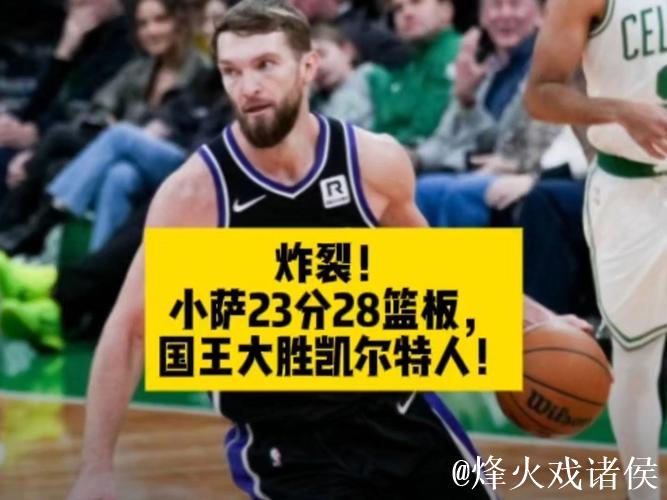 小萨23+28国王豪取6连胜大胜凯尔特人 公牛力克奇才送其5连败