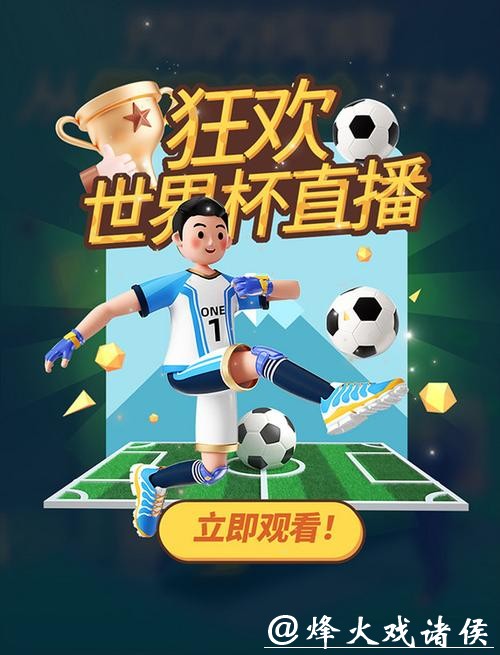 世界杯直播吧：精彩赛事实时追踪畅享激情