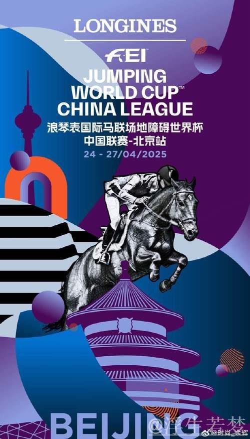 中国联赛揭幕在即,国际马联场地障碍世界杯引人关注 中国联赛揭幕在即,国际马联场地障碍世界杯引人关注