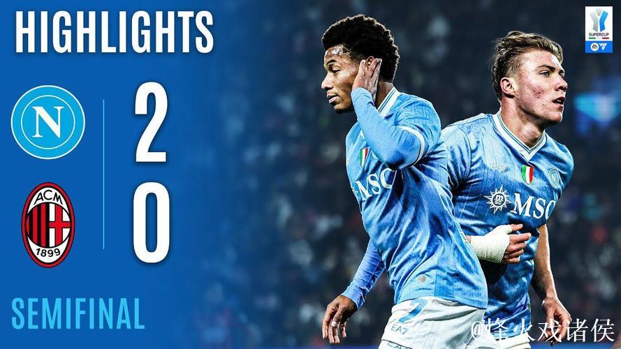意超杯-内雷斯、霍伊伦破门 那不勒斯2-0米兰