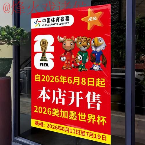 2026世界杯竞猜实时官方平台解读